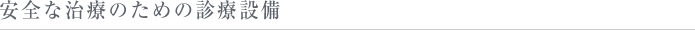 安全な治療のための診療設備