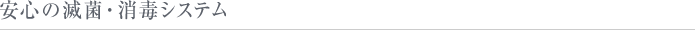 安心の滅菌・消毒システム