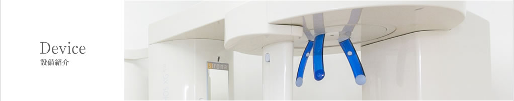 設備紹介