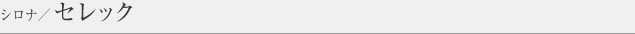 シロナ セレック