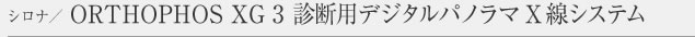 シロナ ORTHOPHOS XG 3 診断用デジタルパノラマ X線システム