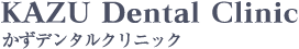 かずデンタルクリニック
