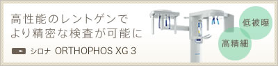 シロナ  ORTHOPHOS XG 3