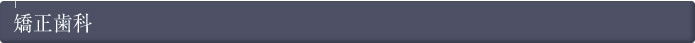 矯正歯科