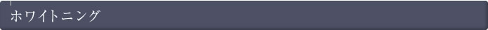 ホワイトニング