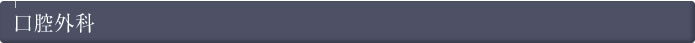 口腔外科