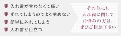 入れ歯に関してお悩みの方は、ぜひご相談下さい