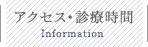 アクセス・診療時間